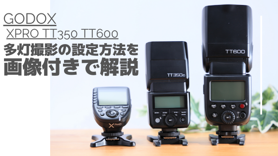 GODOXのXproとTT600を使ったワイヤレス多灯の設定方法と使い方を紹介し 