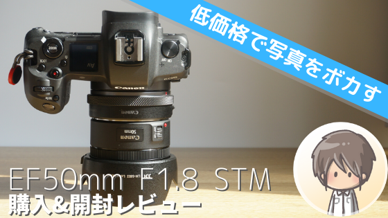 CANON EF50mm F1.8 STM開封レビュー】明るい！安い！コンパクト 