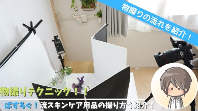 物撮りテクニック 化粧品 スキンケア用品 の撮り方をシェアします ぱすろぐ