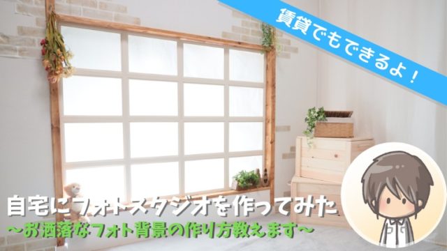 自宅にフォトスタジオを作る 賃貸でもできるオシャレなフォト背景をｄｉｙしました ぱすろぐ