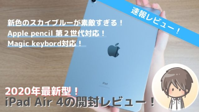 Ipad Air 4のスカイブルー 64gb Wi Fiモデルを購入 開封 外観レビュー ぱすろぐ