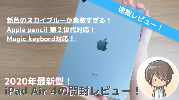 iPad Air 4のスカイブルー 64GB Wi-fiモデルを購入！開封&外観レビュー 