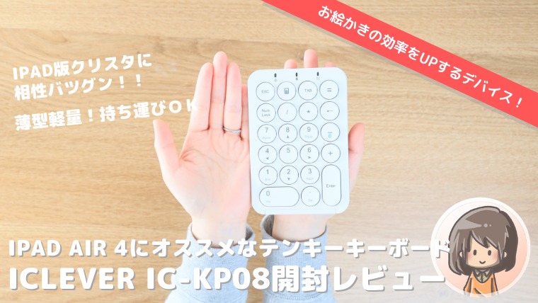 Ipad Air 4にオススメのテンキーキーボード Iclever Ic Kp08 を開封レビュー ぱすろぐ