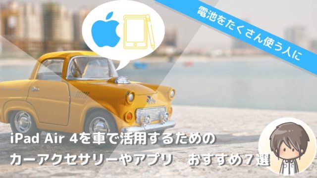 カメラ好きパパがipad Air 4と一緒に買うべき周辺機器6選 ぱすろぐ