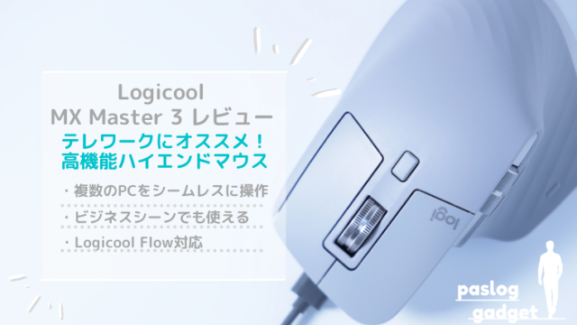 Logicool Mx Master 3 レビュー テレワーク用マウスにおすすめ ぱすろぐ