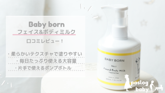 ベビーボーン フェイスボディミルクの口コミ評価！匂いが選べるオーガニック系保湿乳液｜ぱすろぐ！
