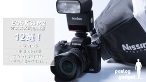 EOS Kiss M 2と一緒に買いたいカメラアクセサリー１０選！ | ぱすろぐ！