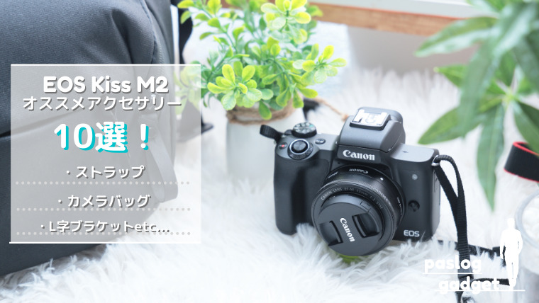 カメラ デジタルカメラ EOS Kiss M 2と一緒に買いたいカメラアクセサリー１０選！ | ぱすろぐ！
