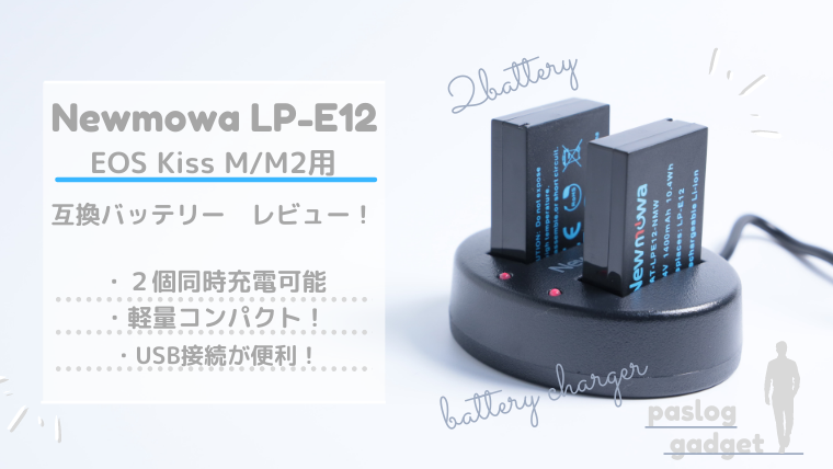 EOS Kiss M/M2の互換バッテリーおすすめはコレ！【Newmowa LP-E12 