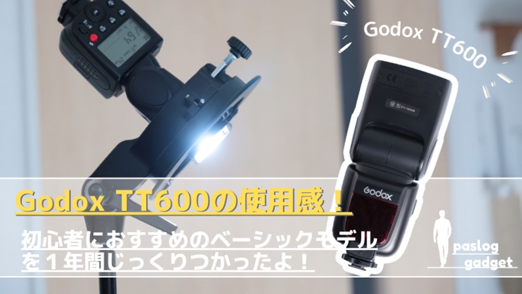 Godox TT600を１年間使ってわかったメリットデメリットを紹介します