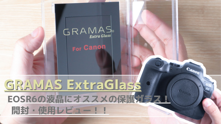 EOS R6の液晶保護ガラスはGRAMAS(グラマス)がオススメですよ！【開封レビュー】 | ぱすろぐ！