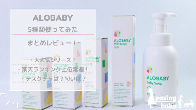 アロベビーの口コミ 大人気のベビースキンケア5種類使ってみた感想 ぱすろぐ