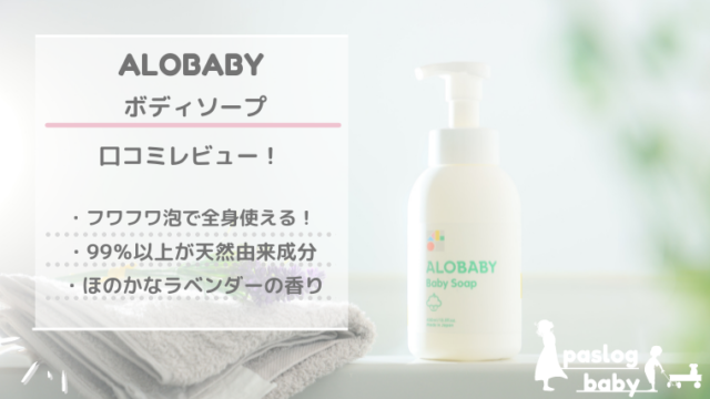 アロベビー Alobaby ボディーソープの口コミ評価 しっとり洗える人気のベビーソープを試してみました ぱすろぐ