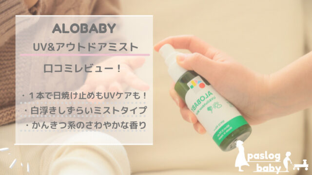 アロベビー Alobaby Uv アウトドアミストの口コミレビュー １本２役で使いやすい日焼け止めスプレーでした ぱすろぐ