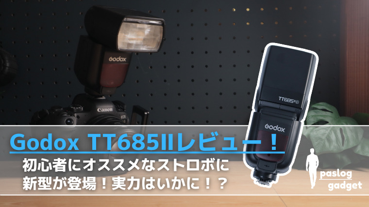 GODOX TT685に新型が登場！超絶進化したⅱ型を早速レビューしていき